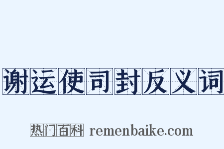谢运使司封反义词是什么意思的图片